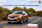 استئجار سيارة جيب رينو كابتشر في طرابزون المسافرون العرب