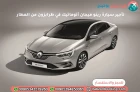 تأجير سيارة رينو ميجان أتوماتيك في طرابزون من المطار
