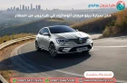 حجز سيارة رينو ميجان أتوماتيك في طرابزون من المطار