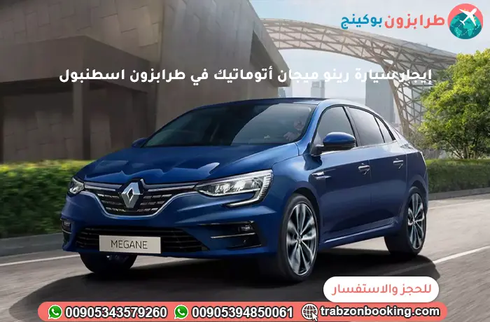 إيجار سيارة رينو ميجان أتوماتيك في طرابزون اسطنبول