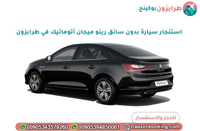 استئجار سيارة بدون سائق رينو ميجان أتوماتيك في طرابزون
