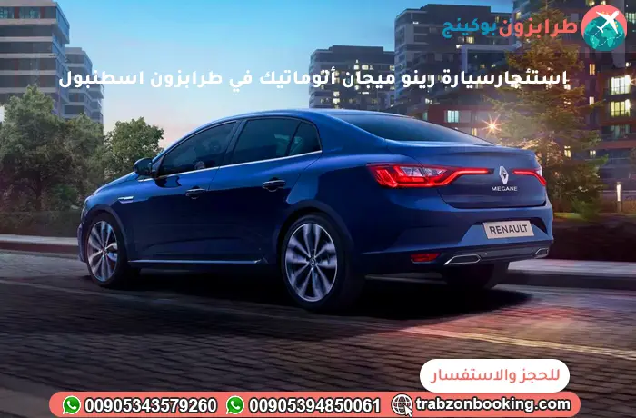 استئجارسيارة رينو ميجان أتوماتيك في طرابزون اسطنبول