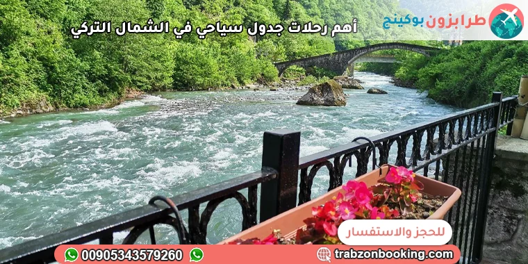 أهم رحلات جدول سياحي في الشمال التركي