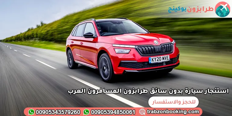 استئجار سيارة بدون سائق طرابزون المسافرون العرب