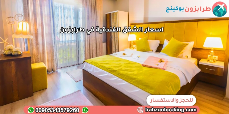 اسعار الشقق الفندقية في طرابزون
