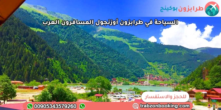 السياحة في طرابزون أوزنجول المسافرون العرب