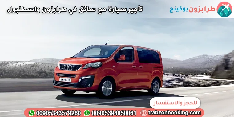 تأجير سيارة مع سائق في طرابزون واسطنبول
