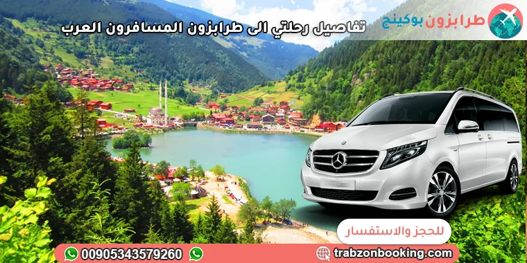 تفاصيل رحلتي الى طرابزون المسافرون العرب