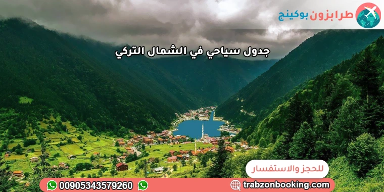 جدول سياحي في الشمال التركي