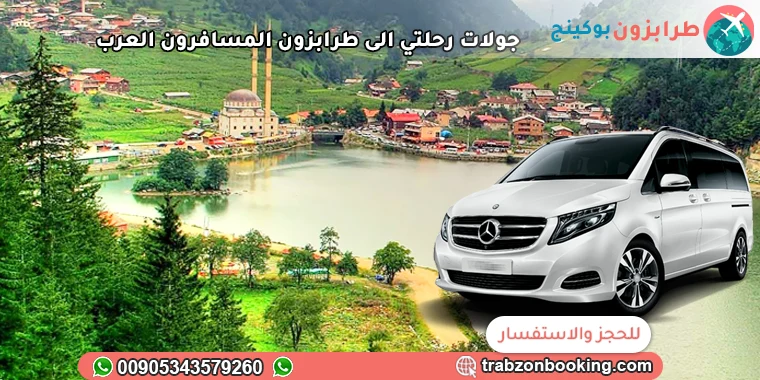 جولات رحلتي الى طرابزون المسافرون العرب